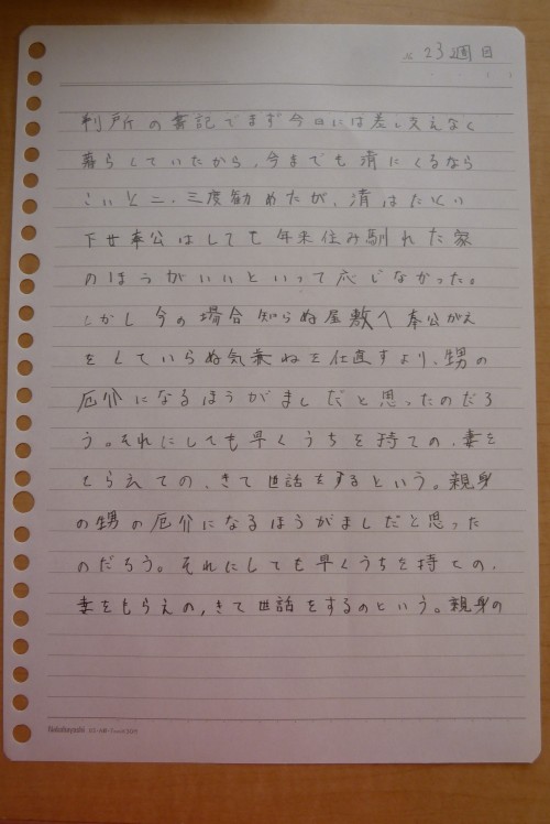 左手で書き始めて二十三週間目の文字の画像