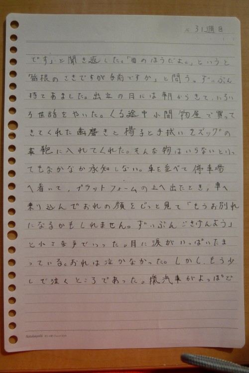 左手で書き始めて三十一週間目の文字の画像