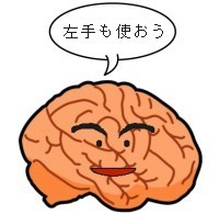 脳が左手を使おうと言っているイラスト