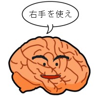 脳が右手を使えと言っているイラスト